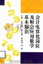 会计电算化岗位及财会应用数学基本知识 1991 PDF电子版封面 7214008041 施学道主编