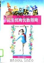 优生优育优教指南（1995 PDF版）