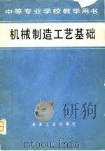 机械制造工艺基础（1981 PDF版）