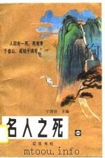 名人之死  1（1980 PDF版）