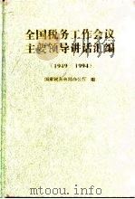 全国税务工作会议主要领导讲话汇编 1949-1994 1995 PDF电子版封面 7801170180 国家税务总局办公厅编