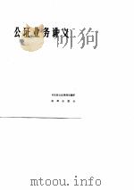 公证业务讲义（1982年12月第1版 PDF版）