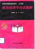 全国高等教育自学考试  公共课  政治经济学应试题解（1994 PDF版）