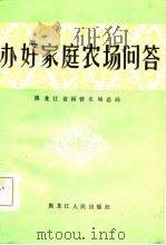 办好家庭农场问答（1986 PDF版）