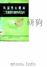 风湿性心脏病二尖瓣狭窄的外科治疗（1978 PDF版）