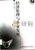 经济伦理与企业发展（1998 PDF版）