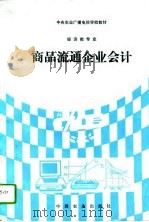 商品流通企业会计（1994 PDF版）