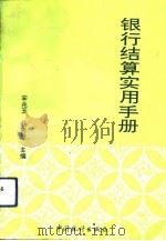 银行结算实用手册（1992 PDF版）