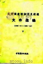 私营商业社会主义改造文件选编  1948.2-1981.11  下（1982 PDF版）