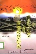 世纪之交的首都经济研究（1999 PDF版）