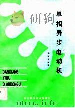 单相异步电动机（1985 PDF版）
