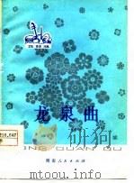 龙泉曲  花鼓戏（1977 PDF版）