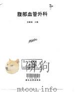 腹部血管外科（1998 PDF版）