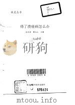 得了溃疡病怎么办（1997 PDF版）
