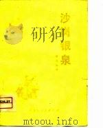 沙岗银泉  单出头集（1975 PDF版）
