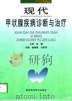 现代甲状腺疾病诊断与治疗（1998 PDF版）