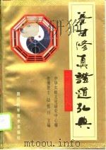养生修真证道弘典  2  运动导引门（1995 PDF版）