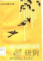 通向富裕的道路（1983 PDF版）