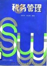 税务管理（1987 PDF版）