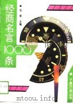 经商名言1000条（1993 PDF版）