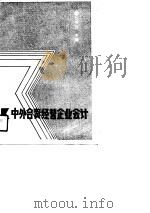 中外合资经营企业会计（1991 PDF版）