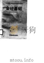会计基础 1989 PDF电子版封面 7504701106 赵晓鹏等编