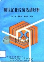 现代企业经济活动分析（1992 PDF版）