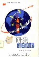 奇妙的昆虫世界（1982 PDF版）