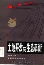 土地开发与生态平衡（1983 PDF版）