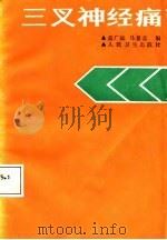 三叉神经痛 1987 PDF电子版封面 7117002999 孟广远,马景孟编
