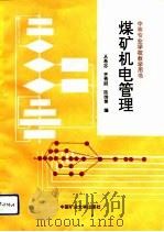 煤矿机电管理（1992 PDF版）