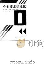 企业技术标准化（1991 PDF版）