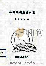 铁路运输企业质量体系（1993 PDF版）