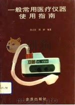 一般常用医疗仪器使用指南（1992 PDF版）