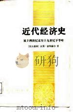 近代经济史——从十四世纪末至十九世纪下半叶（1987年07月第1版 PDF版）