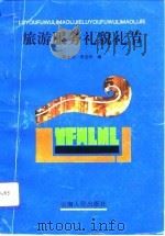 旅游服务礼貌礼节（1993 PDF版）