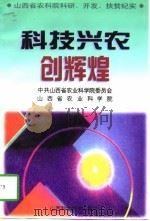 科技兴农创辉煌  山西省农科院科研、开发、扶贫纪实（1997 PDF版）