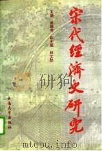 宋代经济史研究（1994 PDF版）