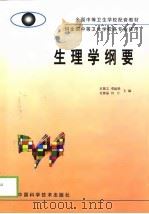 生理学纲要（1999 PDF版）