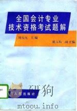 全国会计专业技术资格考试题解（1993 PDF版）