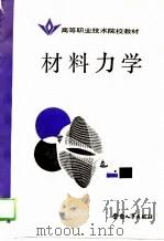 材料力学 1989 PDF电子版封面 7504503401 王达正主编