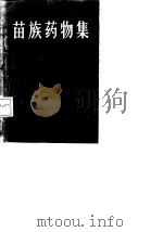 苗族药物集（1988 PDF版）