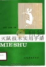 灭鼠技术实用手册（1990 PDF版）