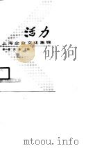 活力 上海企业文化集锦 1990 PDF电子版封面 720800904X 许一春,白石主编