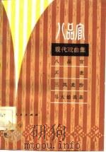 现代戏曲集  八品官（1981 PDF版）