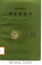 教育改造学 1987 PDF电子版封面 7206000363 臧福太主编;王悌编写
