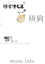 傅雷译文集 第13卷 1981 PDF电子版封面 傅雷
