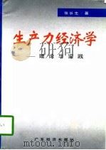生产力经济学  理论与实践（1997 PDF版）