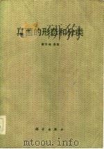 真菌的形态和分类（1987 PDF版）