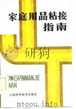 家庭用品粘接指南（1986 PDF版）